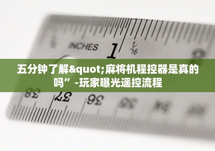 五分钟了解"麻将机程控器是真的吗”-玩家曝光遥控流程 五分钟了解"麻将机程控器是真的吗”-玩家曝光遥控流程