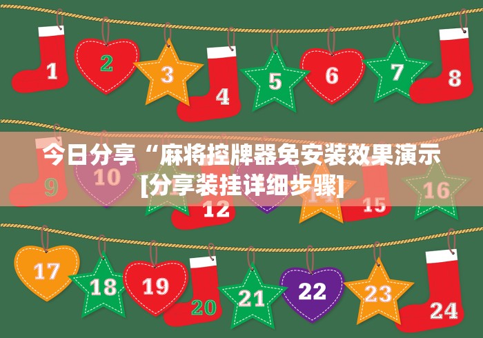 今日分享“麻将控牌器免安装效果演示[分享装挂详细步骤]