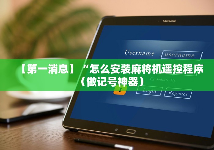 【第一消息】“怎么安装麻将机遥控程序（做记号神器）