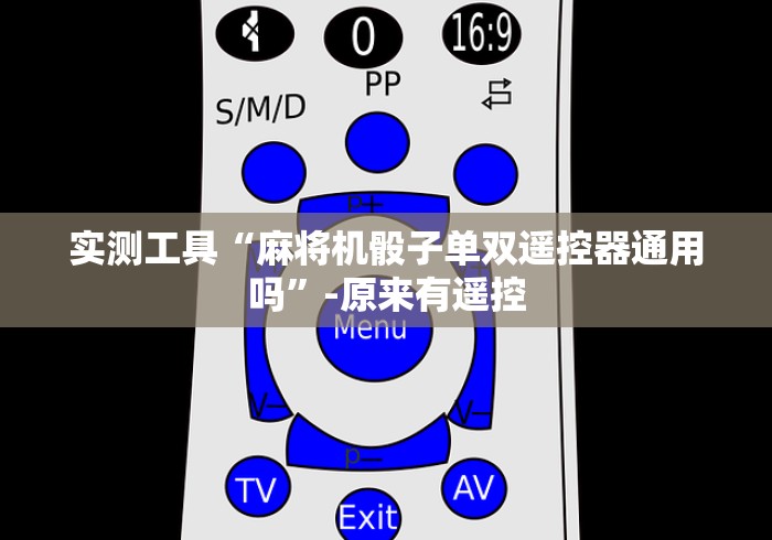 实测工具“麻将机骰子单双遥控器通用吗”-原来有遥控 实测工具“麻将机骰子单双遥控器通用吗”-原来有遥控