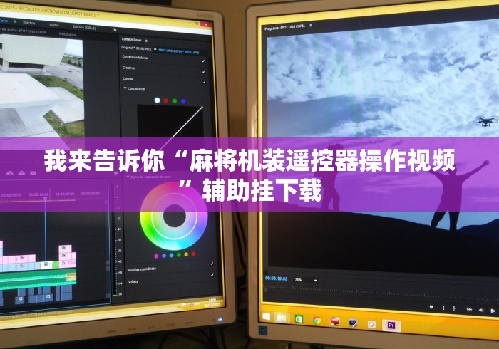 我来告诉你“麻将机装遥控器操作视频”辅助挂下载