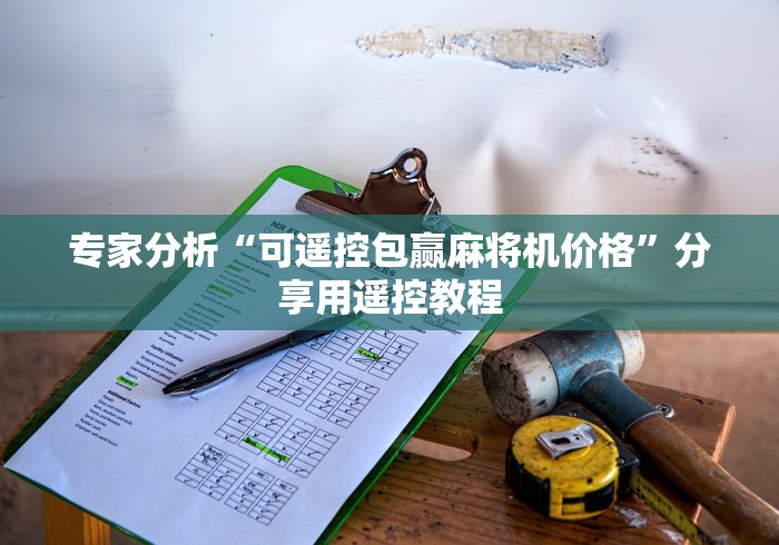 专家分析“可遥控包赢麻将机价格”分享用遥控教程 专家分析“可遥控包赢麻将机价格”分享用遥控教程