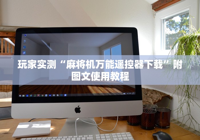 玩家实测“麻将机万能遥控器下载”附图文使用教程