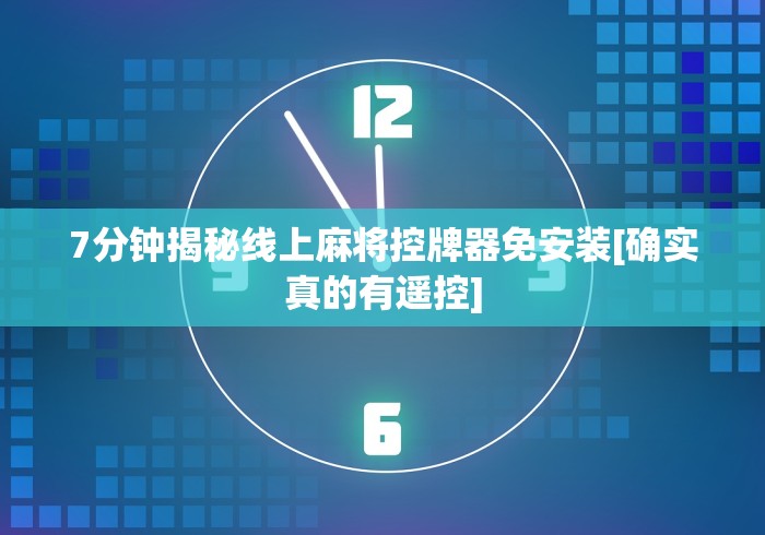 7分钟揭秘线上麻将控牌器免安装[确实真的有遥控]