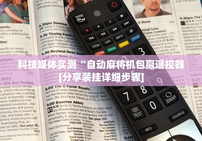 科技媒体实测“自动麻将机包赢遥控器[分享装挂详细步骤]