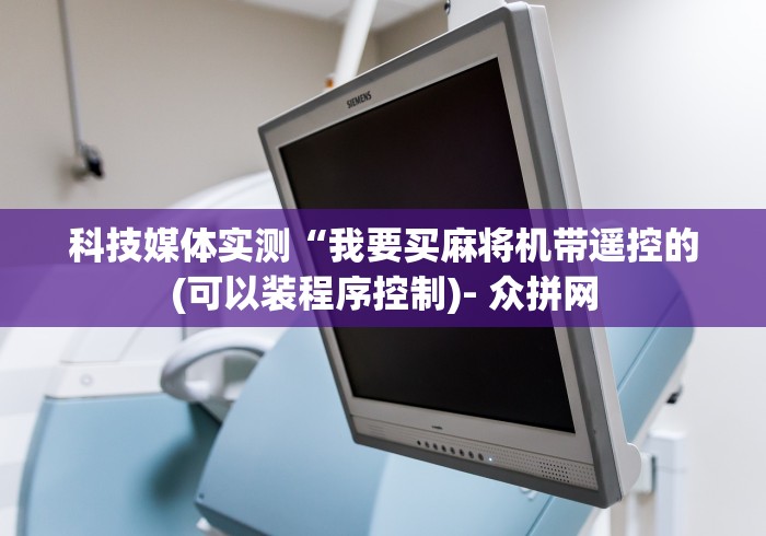 教程开挂辅助:“麻将机装遥控器新款”(其实是有遥控)-知乎 教程开挂辅助:“麻将机装遥控器新款”(其实是有遥控)-知乎