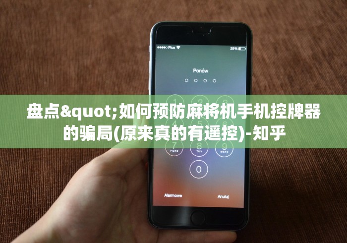 盘点"如何预防麻将机手机控牌器的骗局(原来真的有遥控)-知乎