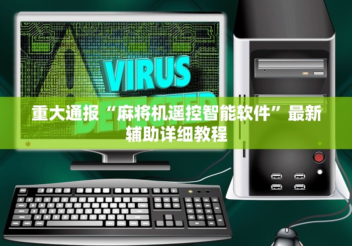 重大通报“麻将机遥控智能软件”最新辅助详细教程 重大通报“麻将机遥控智能软件”最新辅助详细教程
