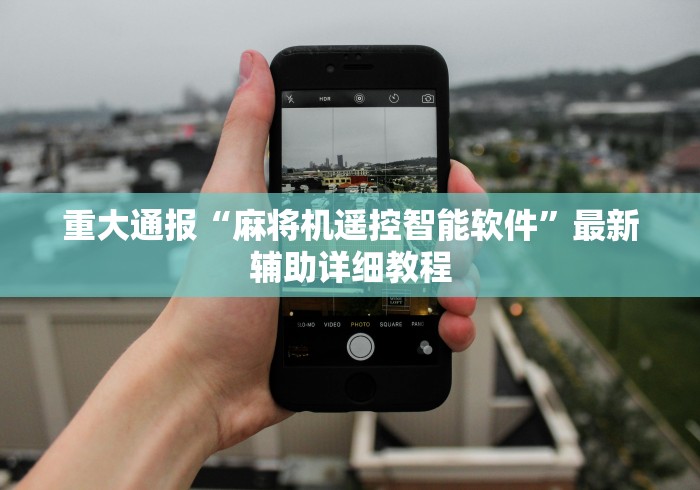 今日重磅消息“自动麻将机遥控器原理（控牌器免安装神器）