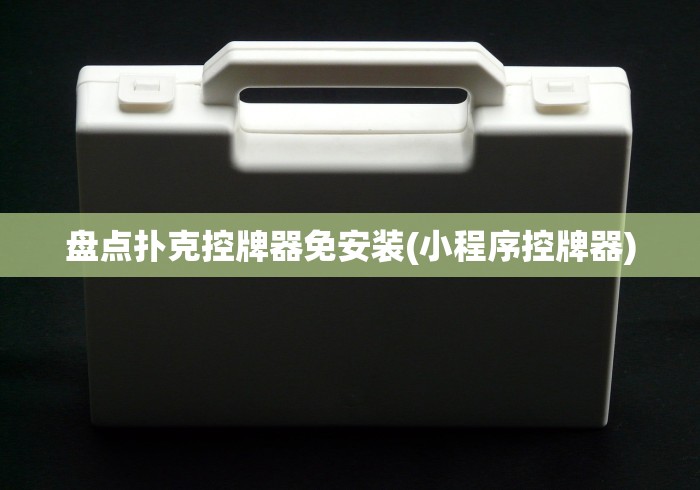 盘点扑克控牌器免安装(小程序控牌器) 盘点扑克控牌器免安装(小程序控牌器)