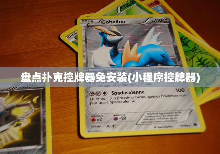 盘点扑克控牌器免安装(小程序控牌器) 盘点扑克控牌器免安装(小程序控牌器)