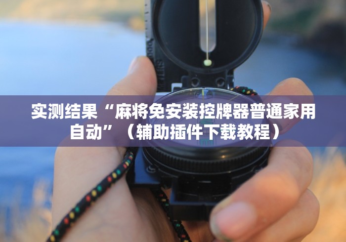 独家解答“如何检测麻将机是程序麻将机”(原来真的有挂!详细遥控方法)知乎 独家解答“如何检测麻将机是程序麻将机”(原来真的有挂!详细遥控方法)知乎