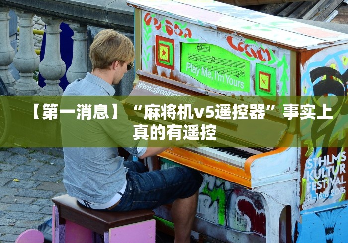 实测工具“随身带麻将机控牌器(详细开挂工具)-哔哩哔哩 实测工具“随身带麻将机控牌器(详细开挂工具)-哔哩哔哩