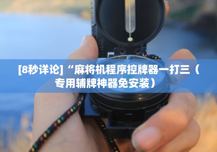 玩家必看攻略“自动麻将机遥控麻将机”分享必要遥控教程 玩家必看攻略“自动麻将机遥控麻将机”分享必要遥控教程