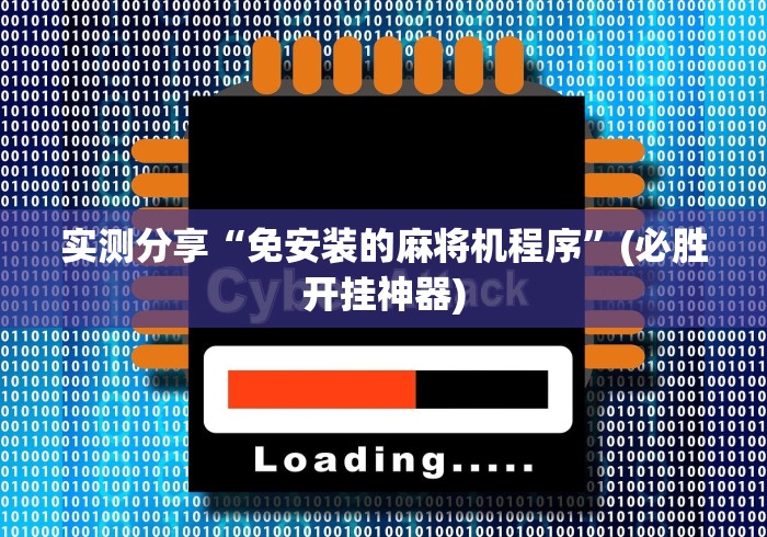 实测分享“免安装的麻将机程序”(必胜开挂神器) 实测分享“免安装的麻将机程序”(必胜开挂神器)