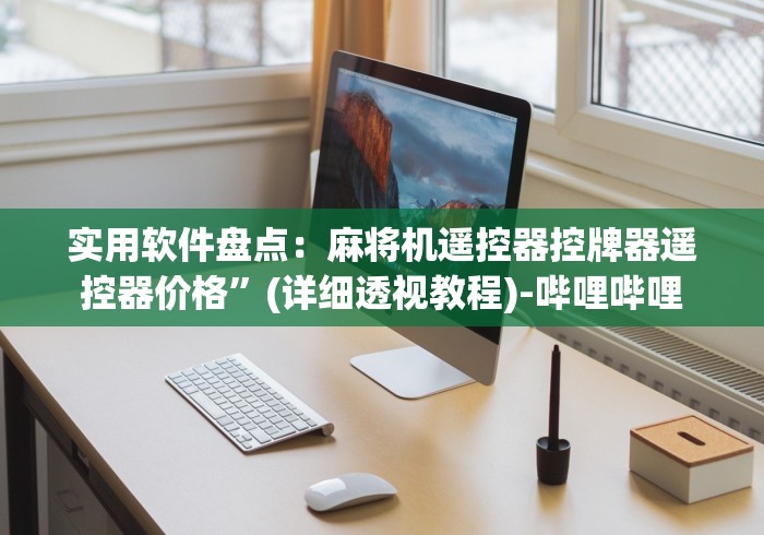 实用软件盘点：麻将机遥控器控牌器遥控器价格”(详细透视教程)-哔哩哔哩