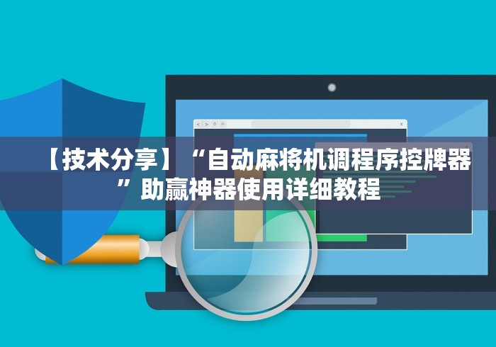 【技术分享】“自动麻将机调程序控牌器”助赢神器使用详细教程