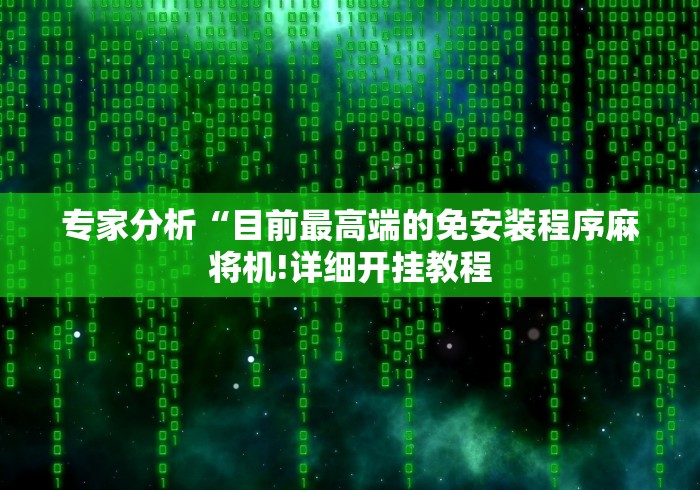 专家分析“目前最高端的免安装程序麻将机!详细开挂教程
