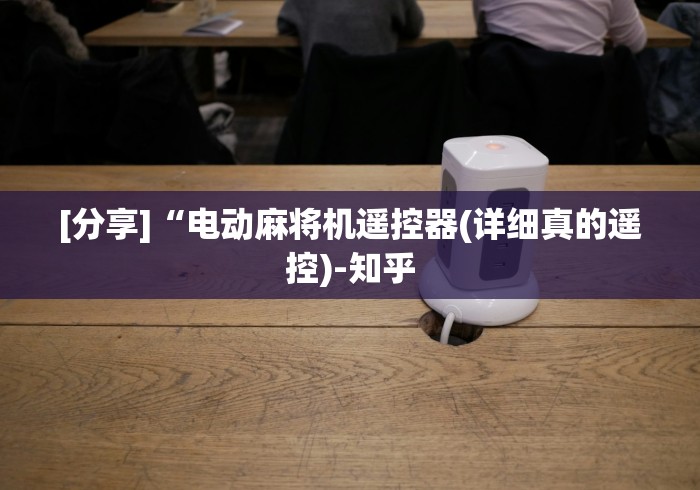 常识科普“拼多多麻将机程控器（专用辅牌神器免安装） 