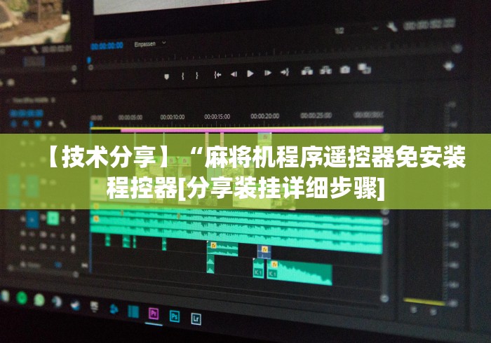 【技术分享】“麻将机程序遥控器免安装程控器[分享装挂详细步骤]