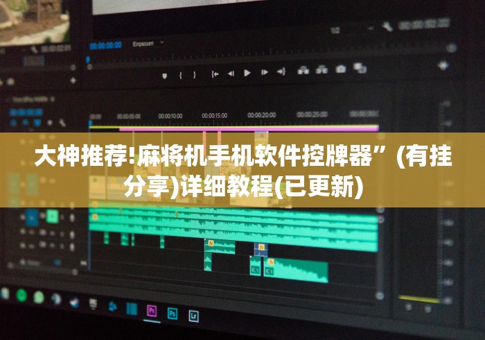 大神推荐!麻将机手机软件控牌器”(有挂分享)详细教程(已更新)