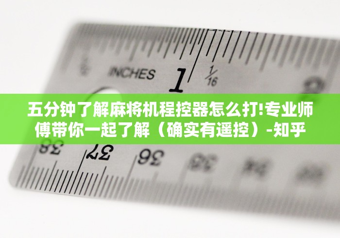 五分钟了解麻将机程控器怎么打!专业师傅带你一起了解（确实有遥控）-知乎