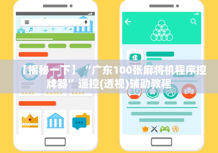 【揭秘一下】“广东100张麻将机程序控牌器”遥控(透视)辅助教程 【揭秘一下】“广东100张麻将机程序控牌器”遥控(透视)辅助教程
