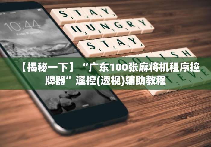 【揭秘一下】“广东100张麻将机程序控牌器”遥控(透视)辅助教程 【揭秘一下】“广东100张麻将机程序控牌器”遥控(透视)辅助教程