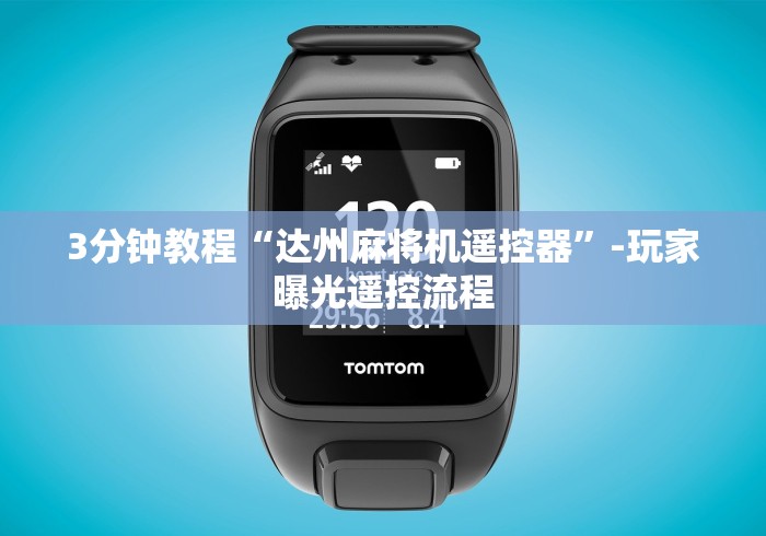 3分钟教程“达州麻将机遥控器”-玩家曝光遥控流程 3分钟教程“达州麻将机遥控器”-玩家曝光遥控流程