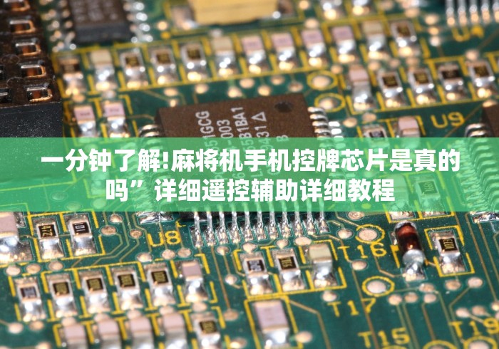 一分钟了解!麻将机手机控牌芯片是真的吗”详细遥控辅助详细教程