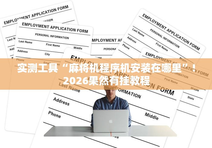 实测工具“麻将机程序机安装在哪里”!2026果然有挂教程