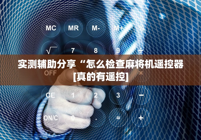 实测辅助分享“怎么检查麻将机遥控器[真的有遥控]