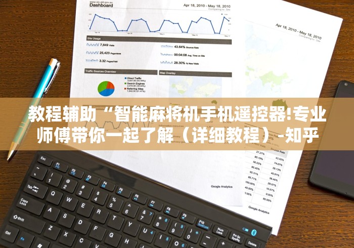 教程辅助“智能麻将机手机遥控器!专业师傅带你一起了解(详细教程)-知乎 教程辅助“智能麻将机手机遥控器!专业师傅带你一起了解(详细教程)-知乎