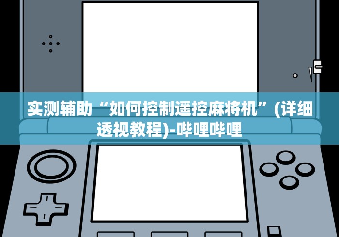 实测辅助“如何控制遥控麻将机”(详细透视教程)-哔哩哔哩 实测辅助“如何控制遥控麻将机”(详细透视教程)-哔哩哔哩