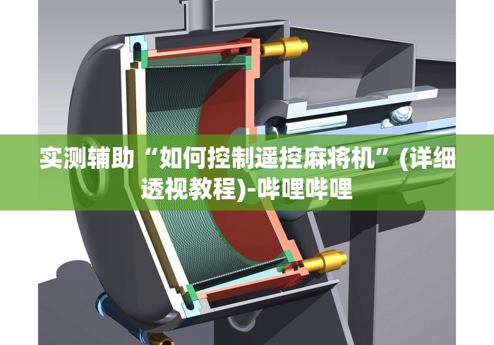 实测辅助“如何控制遥控麻将机”(详细透视教程)-哔哩哔哩 实测辅助“如何控制遥控麻将机”(详细透视教程)-哔哩哔哩