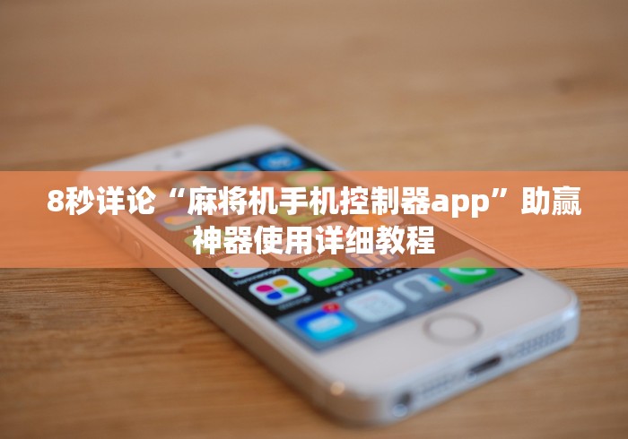 8秒详论“麻将机手机控制器app”助赢神器使用详细教程