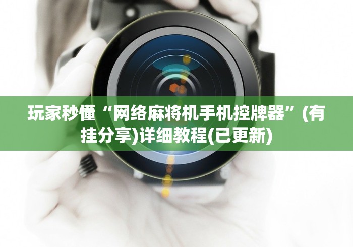 玩家秒懂“网络麻将机手机控牌器”(有挂分享)详细教程(已更新)