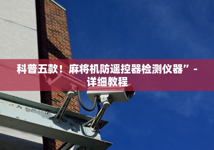 科普五款!麻将机防遥控器检测仪器”-详细教程 科普五款!麻将机防遥控器检测仪器”-详细教程