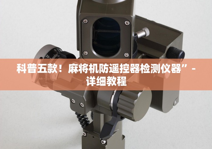 4分钟了解“有遥控麻将机吗”分享必要遥控教程