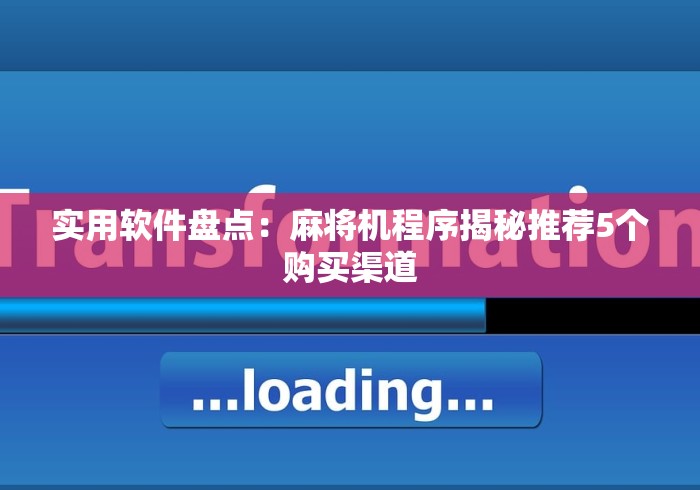 实用软件盘点:麻将机程序揭秘推荐5个购买渠道 实用软件盘点:麻将机程序揭秘推荐5个购买渠道