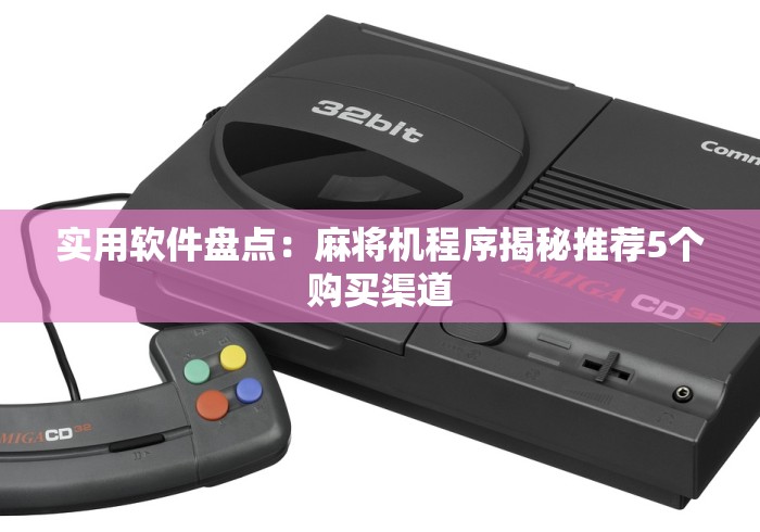 实用软件盘点:麻将机程序揭秘推荐5个购买渠道 实用软件盘点:麻将机程序揭秘推荐5个购买渠道