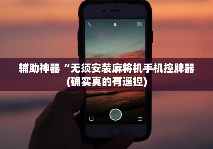 辅助神器“无须安装麻将机手机控牌器(确实真的有遥控) 辅助神器“无须安装麻将机手机控牌器(确实真的有遥控)