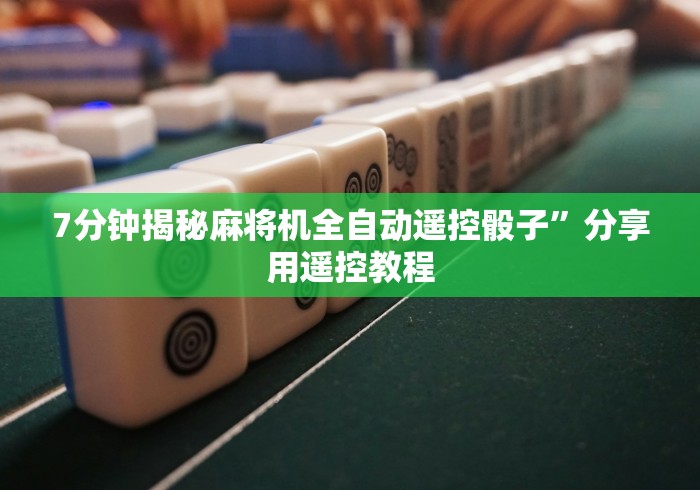 [解答]“麻将控牌器免安装带视频(其实可以调输赢)- 珂珂