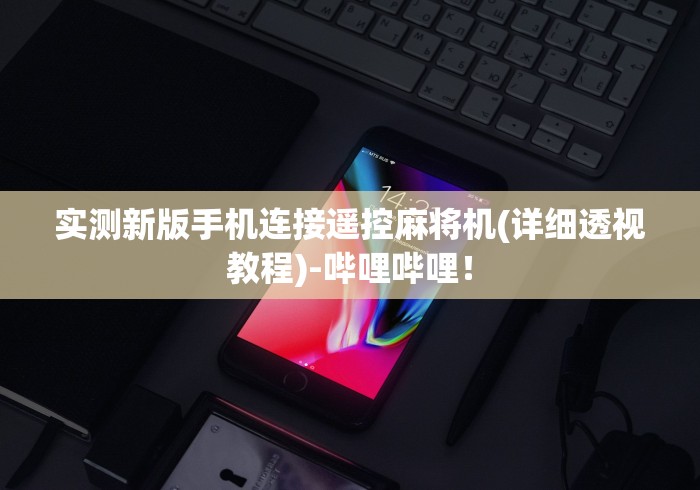 实测新版手机连接遥控麻将机(详细透视教程)-哔哩哔哩！