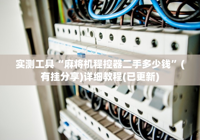 实测工具“麻将机程控器二手多少钱”(有挂分享)详细教程(已更新) 实测工具“麻将机程控器二手多少钱”(有挂分享)详细教程(已更新)