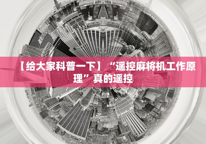 【给大家科普一下】“遥控麻将机工作原理”真的遥控