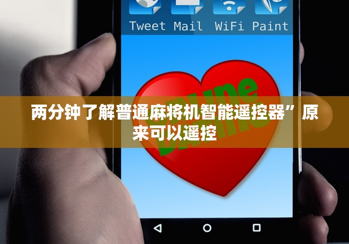 两分钟了解普通麻将机智能遥控器”原来可以遥控 两分钟了解普通麻将机智能遥控器”原来可以遥控