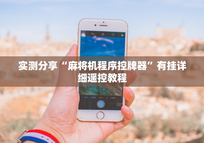 实测分享“麻将机程序控牌器”有挂详细遥控教程