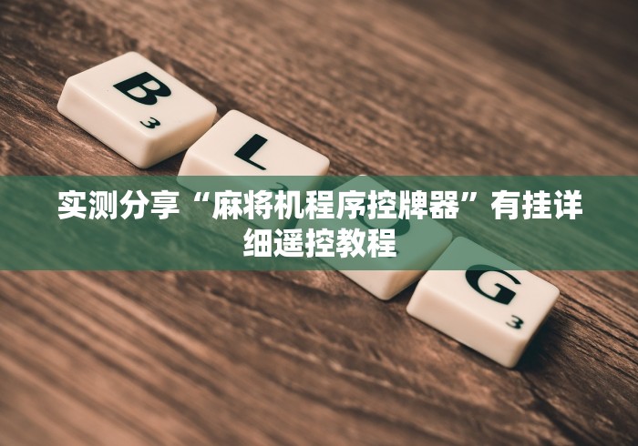 实测分享“麻将机程序控牌器”有挂详细遥控教程