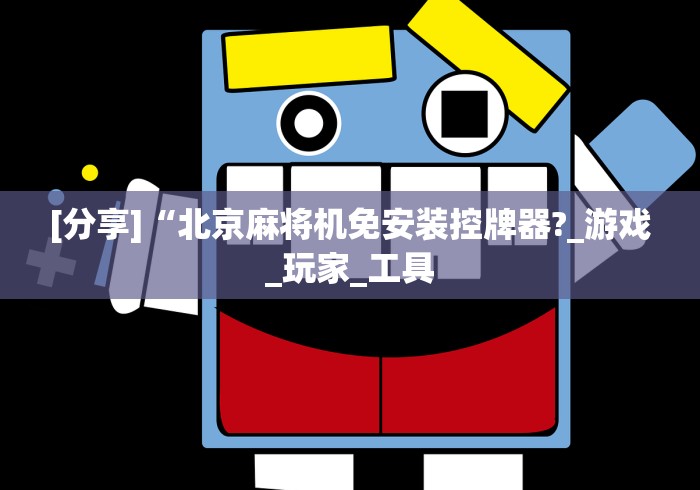 [分享]“北京麻将机免安装控牌器?_游戏_玩家_工具